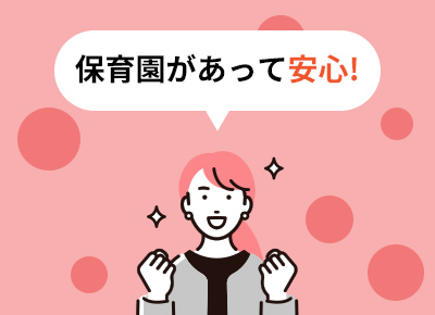 保育園があって安心!