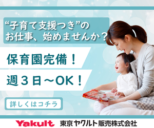ヤクルト保育園完備