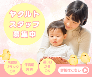 ヤクルトスタッフ募集中