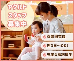 ヤクルトスタッフ募集