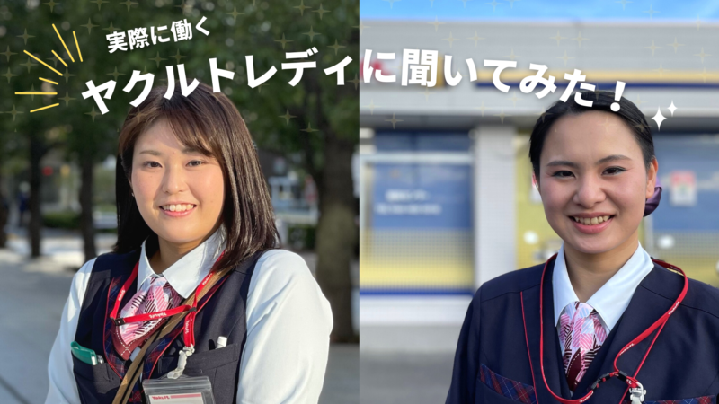 ヤクルトレディに聞いてみた！