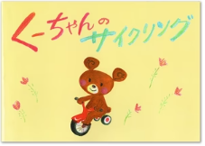 日本音楽絵本推進協会オリジナル絵本 「くーちゃんのサイクリング」