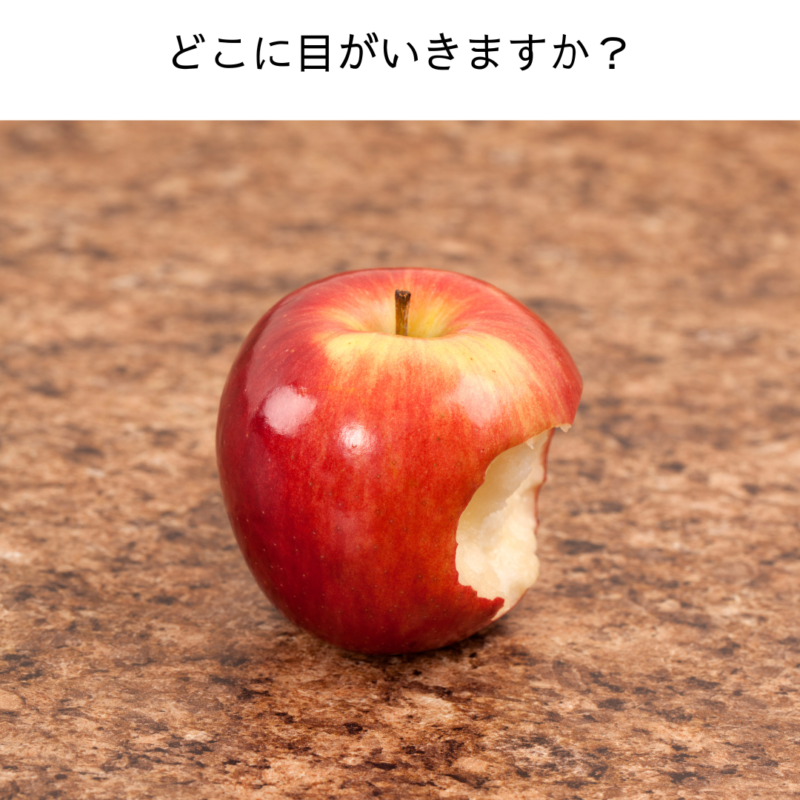 りんご　かけている　心理学　